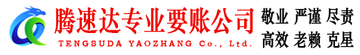 东阳要账公司
